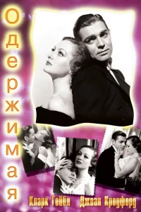 Одержимая