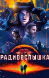 Радиовспышка