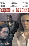 Родные и близкие