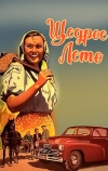 Щедрое лето
