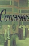 Сочинение