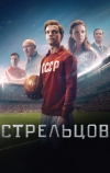 Стрельцов