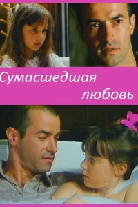 Сумасшедшая любовь