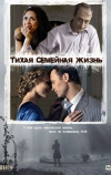 Тихая семейная жизнь (2008)