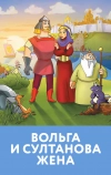 Вольга и султанова жена