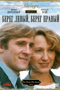 Берег левый, берег правый