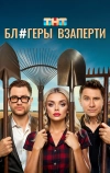 Блогеры взаперти (2025)