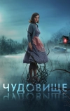 Чудовище