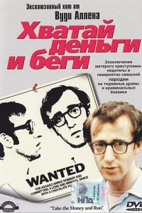 Хватай деньги и беги