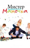Мистер мамочка