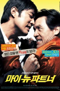 Мой новый напарник (2008)