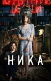 Ника