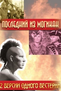 Последний из Могикан