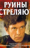 Руины стреляют... (1970)