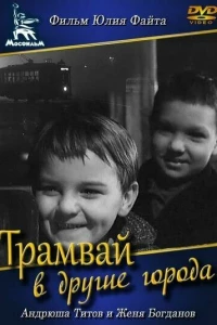 Трамвай в другие города