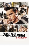 Три метра над уровнем неба: Я тебя хочу (2012)