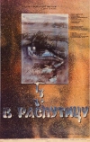 В распутицу (1986)