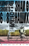 Кинотавр Shorts