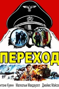 Переход