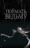 Поймать ведьму (2008)