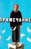 Примечание