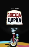 Звезда цирка