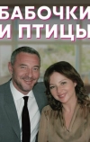 Бабочки и птицы