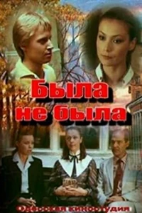 Была не была (1986)