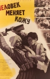 Человек меняет кожу (1960)