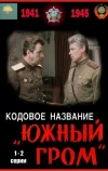 Кодовое название «Южный гром»