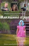 Маняшино озеро