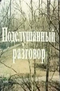 Подслушанный разговор