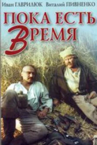 Пока есть время