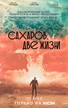 Сахаров. Две жизни