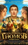 Сокровища гномов