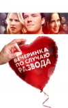 Вечеринка по случаю развода