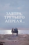 Завтра, третьего апреля ...