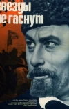 Звезды не гаснут