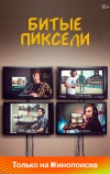 Битые пиксели