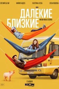 Далекие близкие