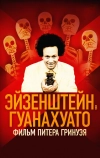 Эйзенштейн в Гуанахуато