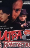 Игра в браслетах (1998)