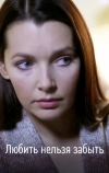 Любить нельзя забыть (2012)