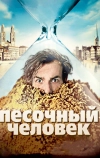 Песочный человек