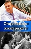 Счастье по контракту