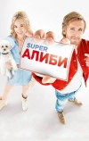 SuperАлиби