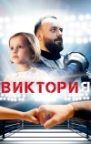 Виктория