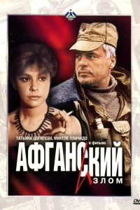 Афганский излом