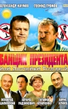 Банщик президента, или Пасечники Вселенной