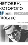 Человек, которого я люблю